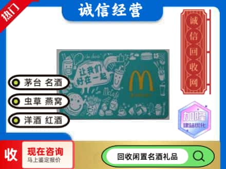 兰州回收麦当劳礼品卡
